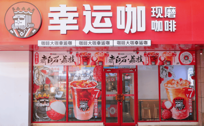 幸運(yùn)咖全球門店數(shù)突破10000家