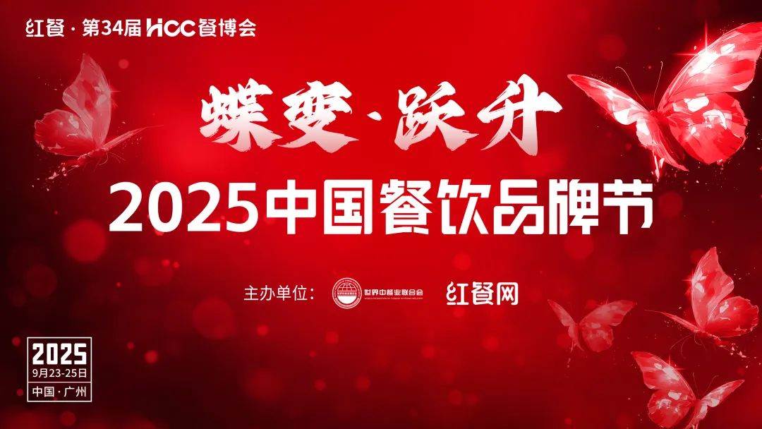 万人盛会！2025中国餐饮品牌节于9月份在广州启幕