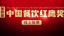 “第四屆中國餐飲紅鷹獎”將于2022年12月21日揭曉，敬請期待！
