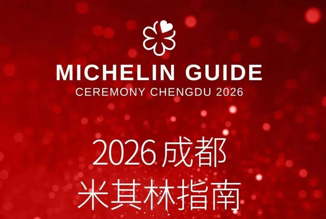2026成都米其林指南发布！成都餐饮业又现新“顶流”