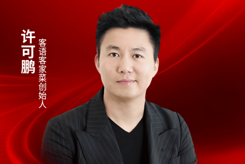 客语客家菜创始人许可鹏确认出席｜2026中国餐饮品牌节