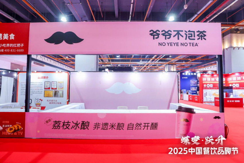 爷爷不泡茶亮相第34届HCC餐饮产业博览会·2025秋季展！
