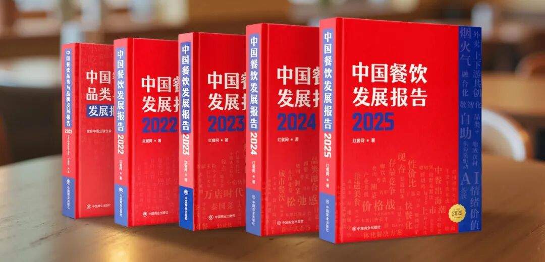 诚邀内容共创！《中国餐饮发展报告2026》编撰工作火热进行中！