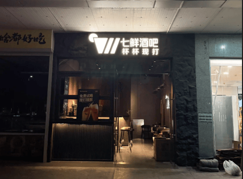 杯杯现打，单杯12元起！京东在北京开出一家七鲜酒吧