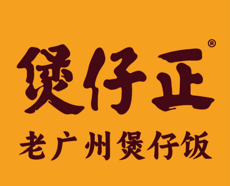 【煲仔正老广州煲仔饭】已确认参加第36届HCC全球餐饮产业博览会