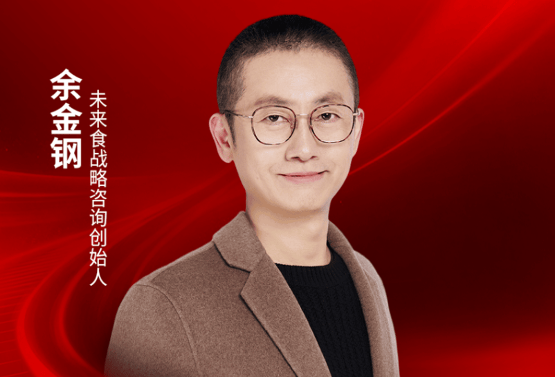 未来食餐饮战略咨询创始人余金钢确认出席｜2026中国餐饮品牌节