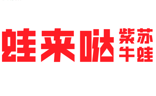 【蛙来哒】已确认参加第36届HCC全球餐饮产业博览会