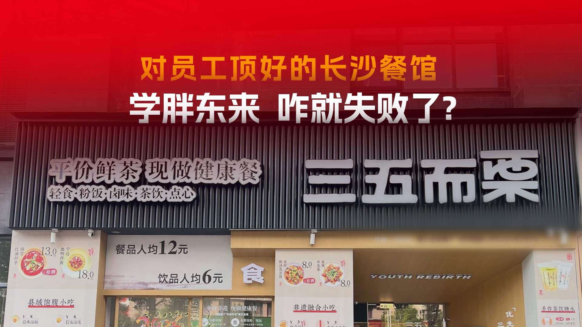 “长沙胖东来”餐馆关门！餐饮老板对员工太好，有错么？