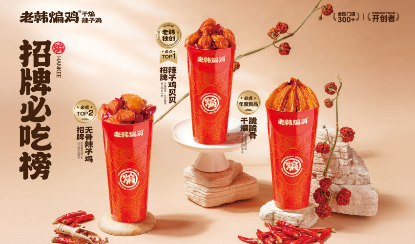 老韩煸鸡品牌视觉焕新升级：非遗匠心乘“凤”翼，开启中式炸鸡美学新章