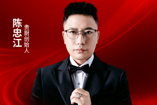 “贵厨创始人 ”陈忠江确认出席｜2026中国餐饮品牌节