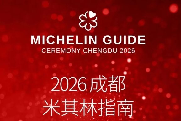 2026成都米其林指南發(fā)布！成都餐飲業(yè)又現(xiàn)新“頂流”
