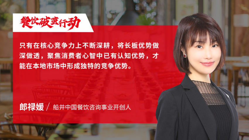 船井中国餐饮咨询事业开创人郎禄媛：品牌升级一定要紧握“顾客需求”