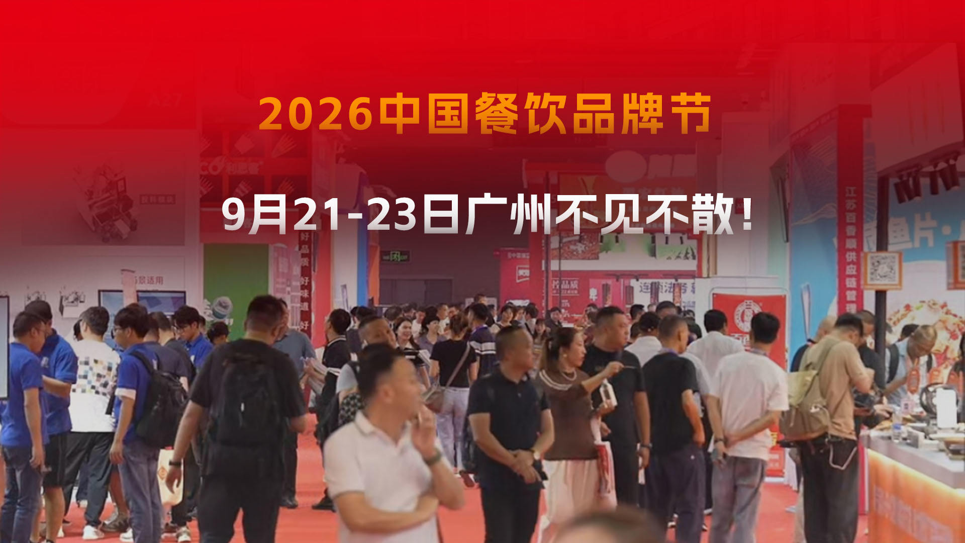 2026中国餐饮品牌大会议程及嘉宾阵容揭晓！9月21-23日我们广州见！