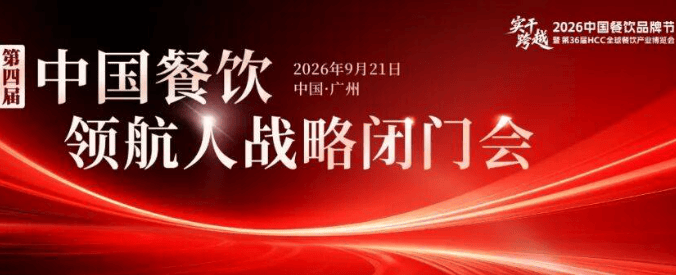 【品牌节】彭剑锋、章义伍领衔分享，第四届中国餐饮领航人战略闭门会来了！