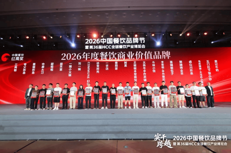 红鹰奖“2026年度餐饮商业价值品牌”正式发布，120个实力品牌上榜！