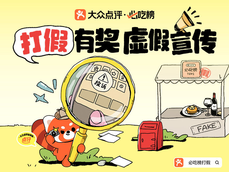 被“假必吃榜”坑过？大众点评喊你来举报，查实即有机会得奖