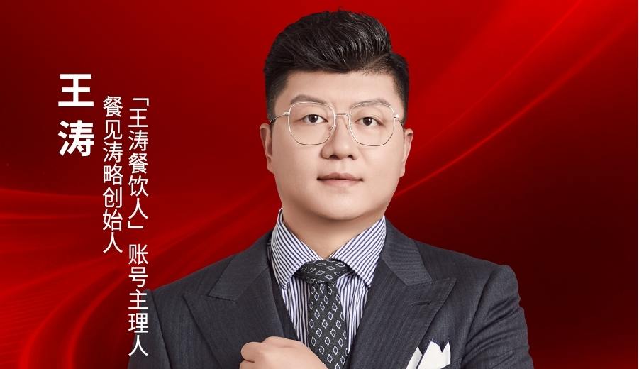餐见涛略创始人王涛确认出席｜2026中国餐饮品牌节
