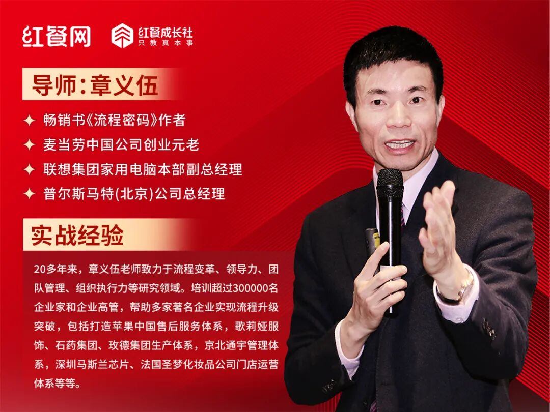 麦当劳（中国）元老章义伍老师亲授！2026流程管理第一课