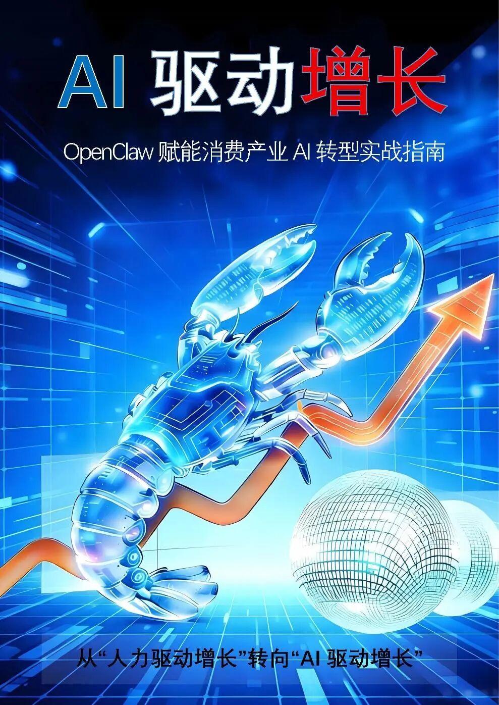 深度解读丨餐饮人专属的AI转型实战指南来了！业内首本OpenClaw白皮书重磅发布