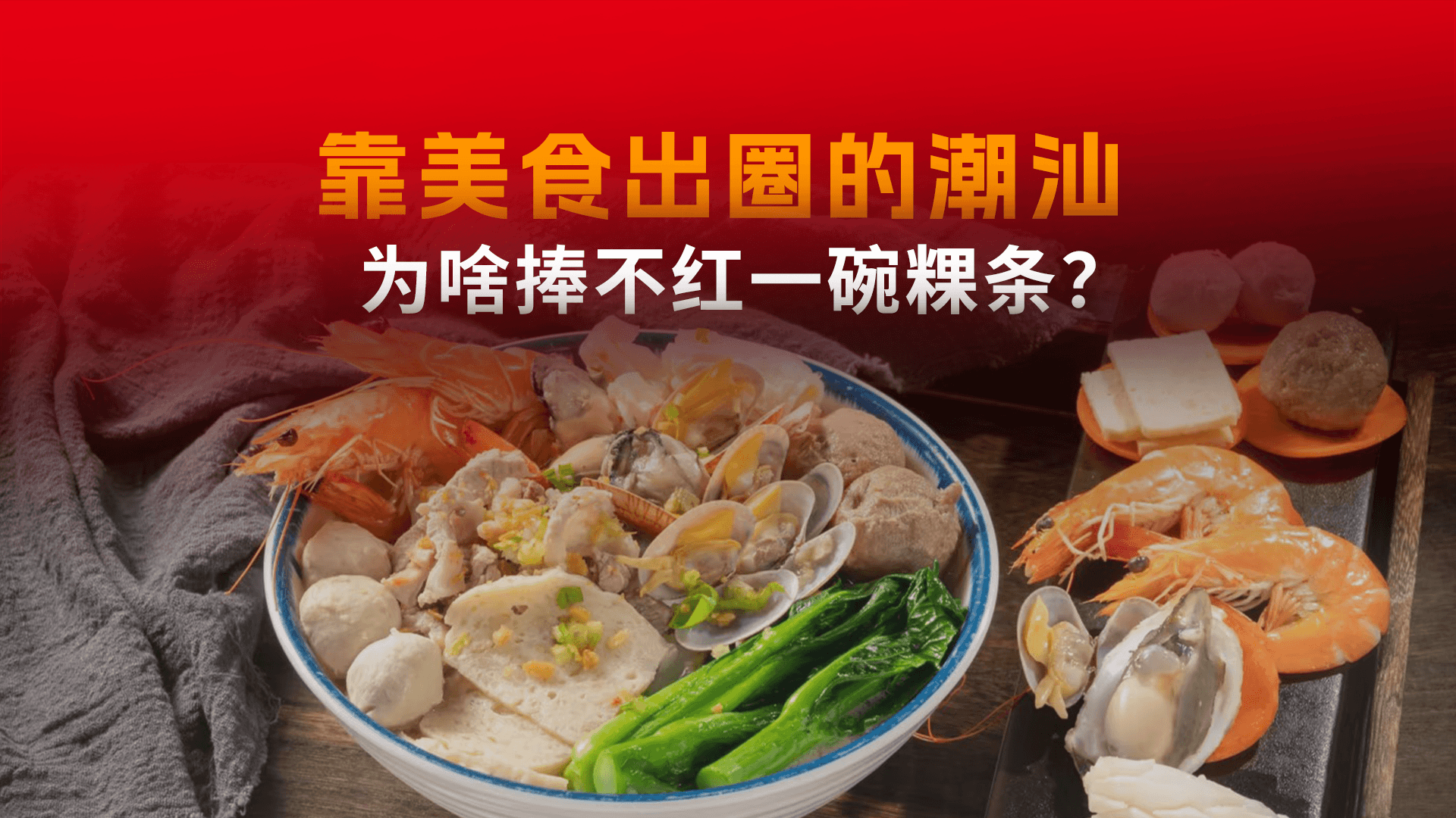 靠美食出圈的潮汕，为啥捧不红一碗粿条？