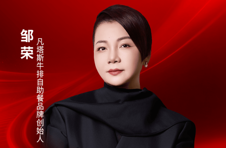 凡塔斯牛排自助餐品牌创始人邹荣确认出席｜2026中国餐饮品牌节