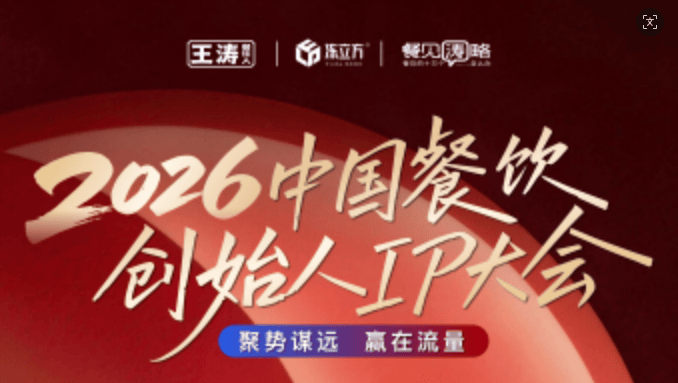 2026中国餐饮创始人IP大会8月7日郑州重磅启幕！