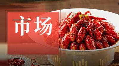 9.9元/斤的小龍蝦消失！但老板們的“大考”才剛剛開始