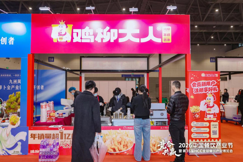 鸡柳大人亮相第HCC 全球餐饮产业博览会·2026春季展