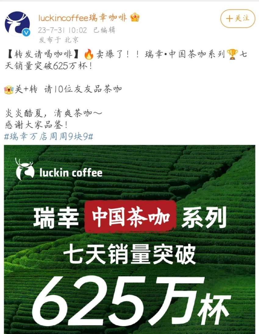 瑞幸“中国茶咖”系列一周卖出625万杯(图1)