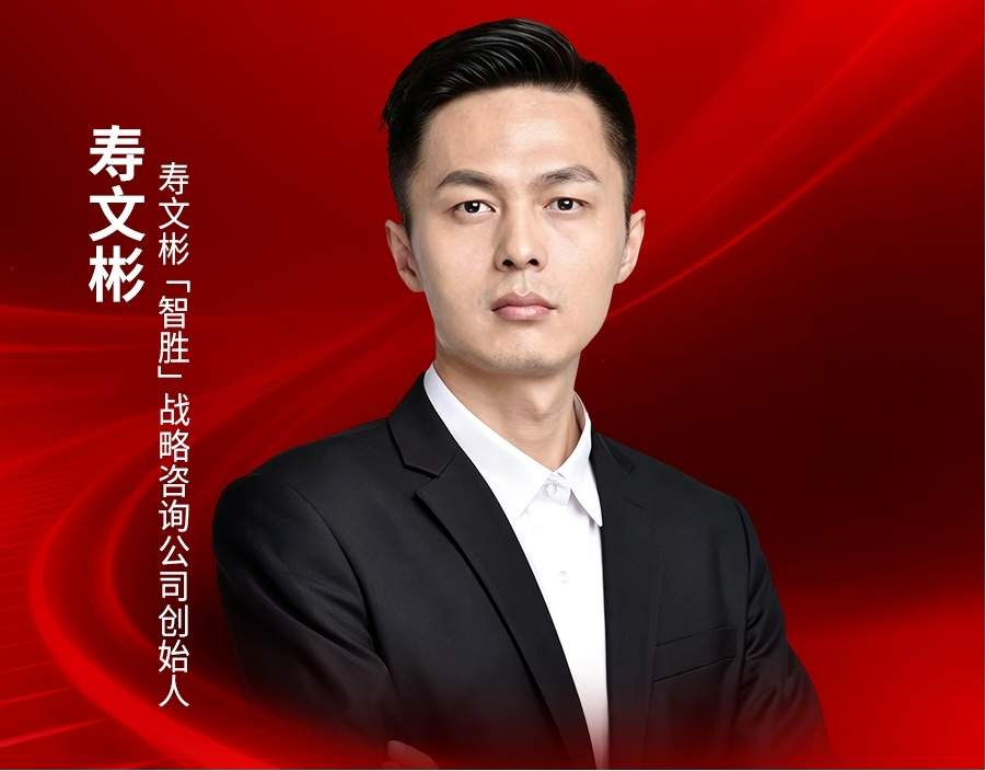 寿文彬（智胜）战略咨询公司创始人寿文彬确认出席｜2026中国餐饮品牌节