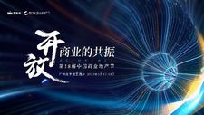 中國商業人的年度盛會來襲！第18屆中國商業地產節正式啟動