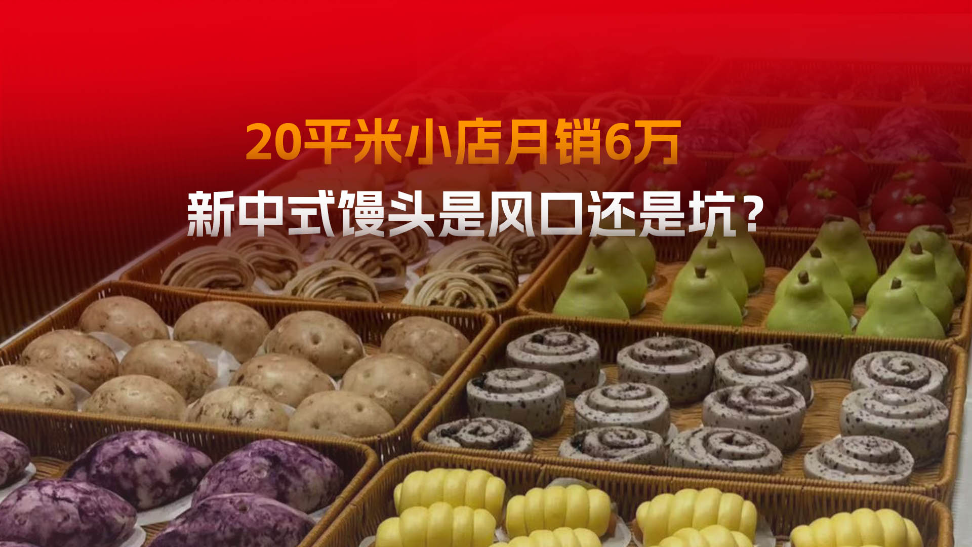 20平米小店月销6万，新中式馒头是风口还是坑？