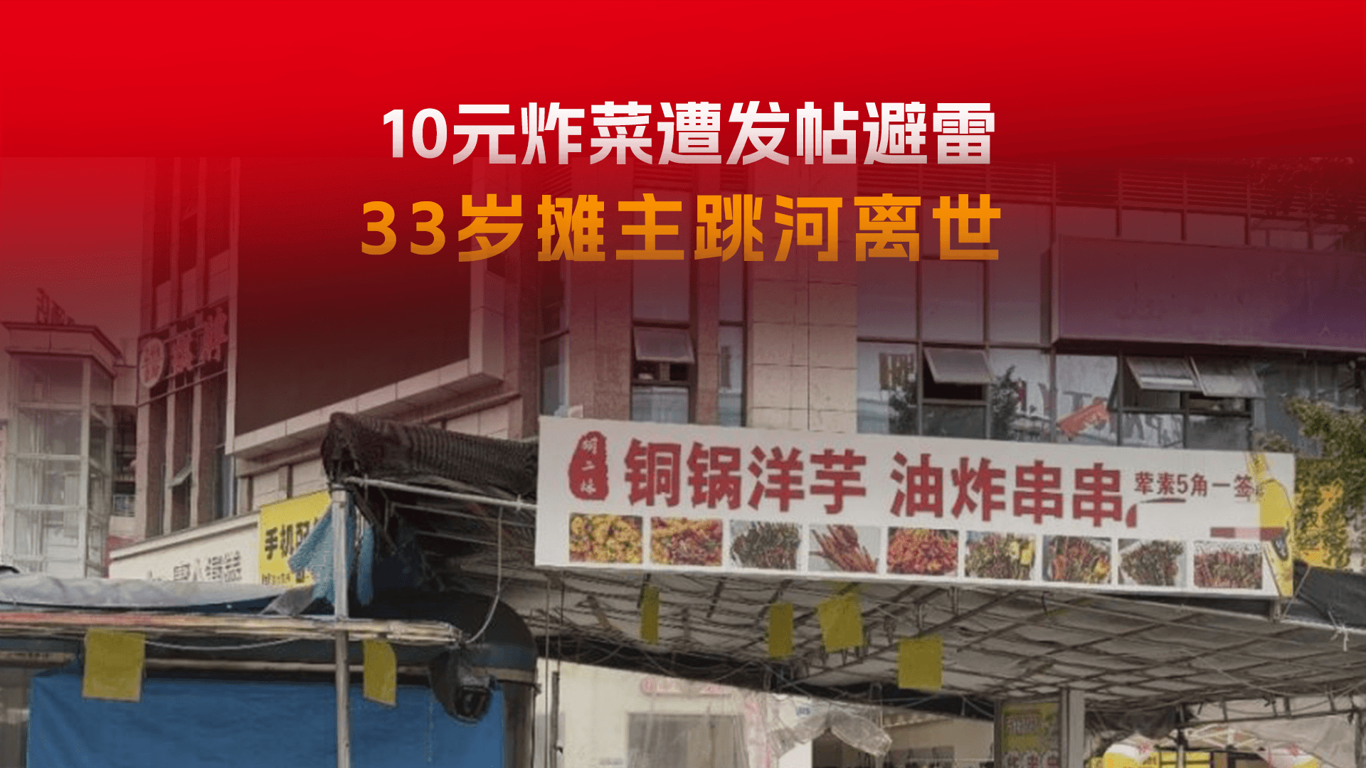 10元炸菜未加土豆遭差评，女摊主不堪网友围攻轻生离世