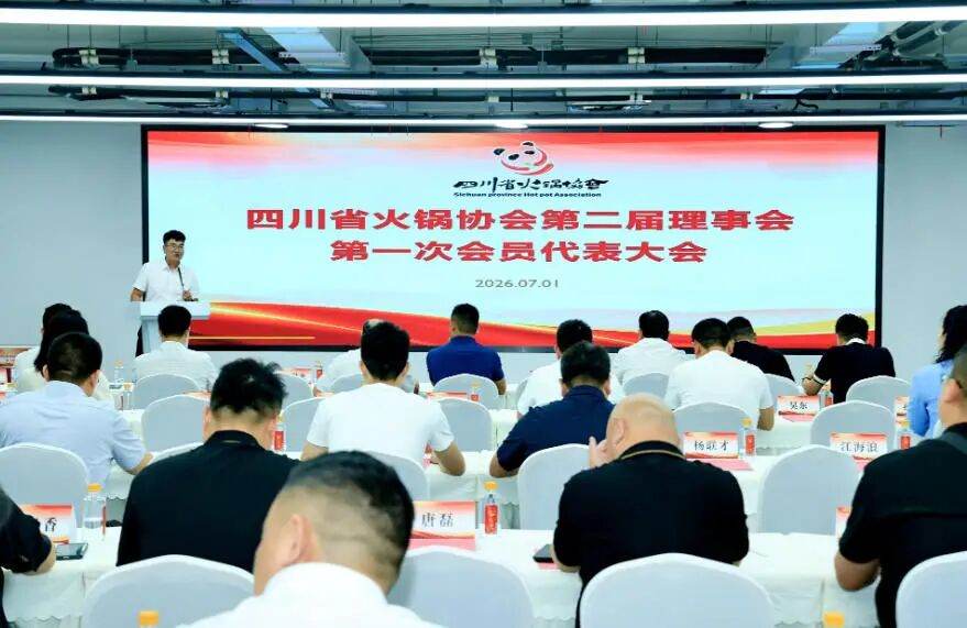 四川省火锅协会第二届理事会第一次会员代表大会圆满落幕