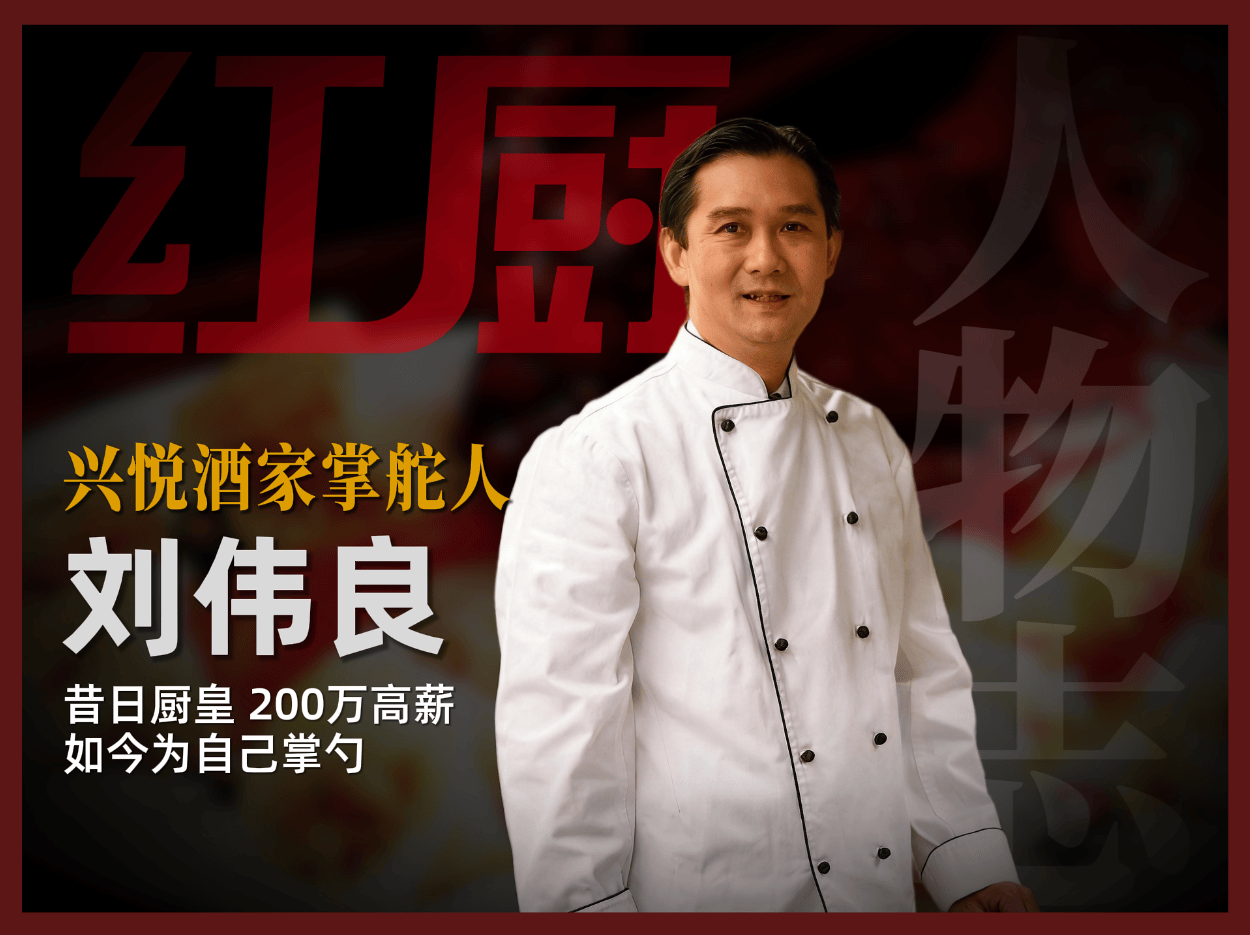 香港厨皇刘伟良：从“阿灿”到“兴悦良哥”，他要继续“真”下去