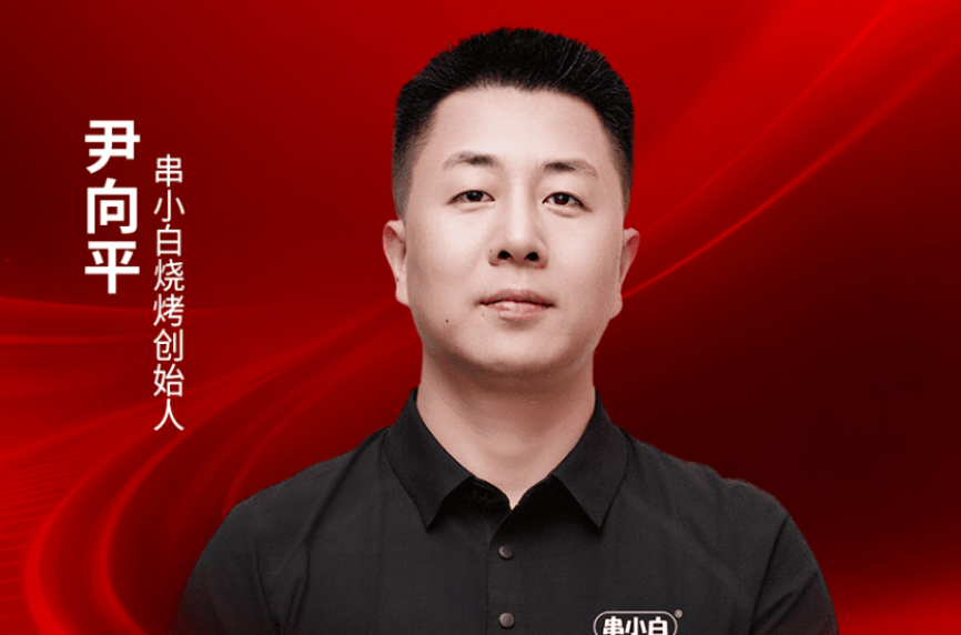 串小白烧烤创始人尹向平确认出席｜2026中国餐饮品牌节