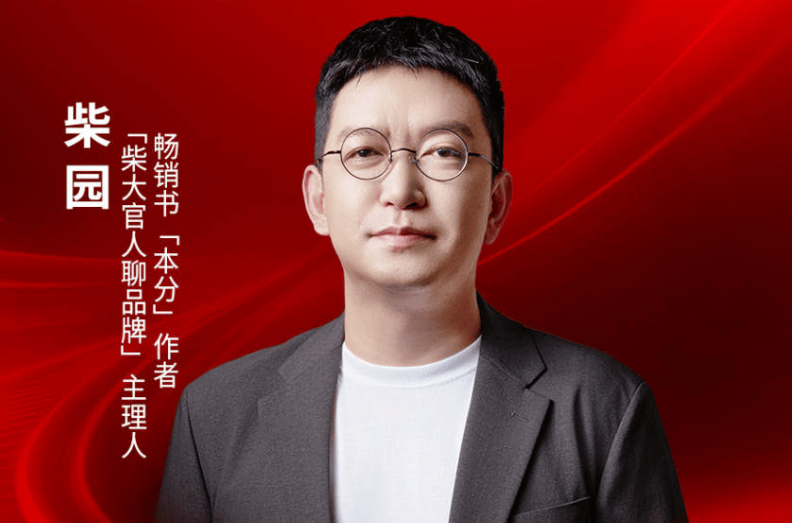 “柴大官人聊品牌”主理人柴园确认出席｜2026中国餐饮品牌节