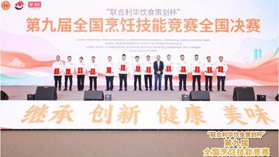 联合利华饮食策划助力中餐传承与创新，第九届全国烹饪技能竞赛圆满落幕