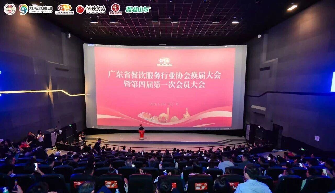广东省餐饮服务行业协会第四届换届大会暨第一次会员大会圆满召开