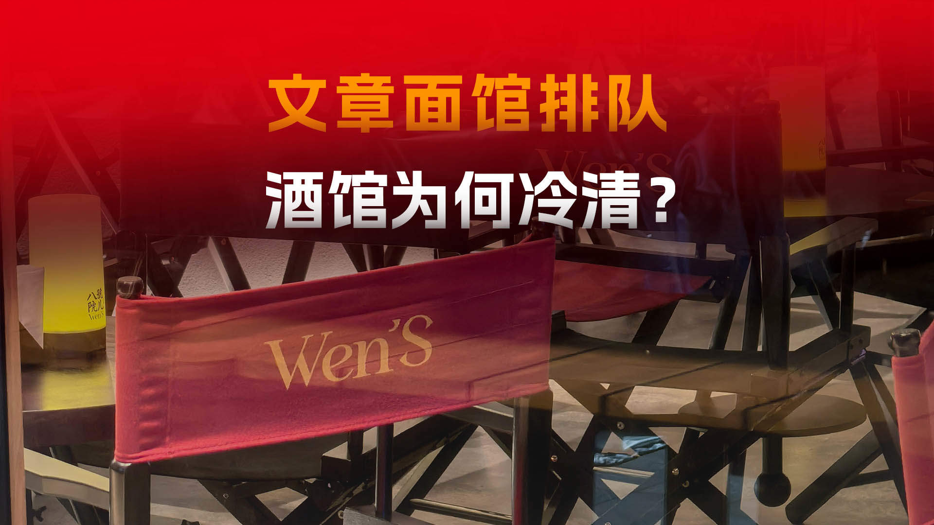文章面馆热闹，酒馆冷清，问题出在哪里？