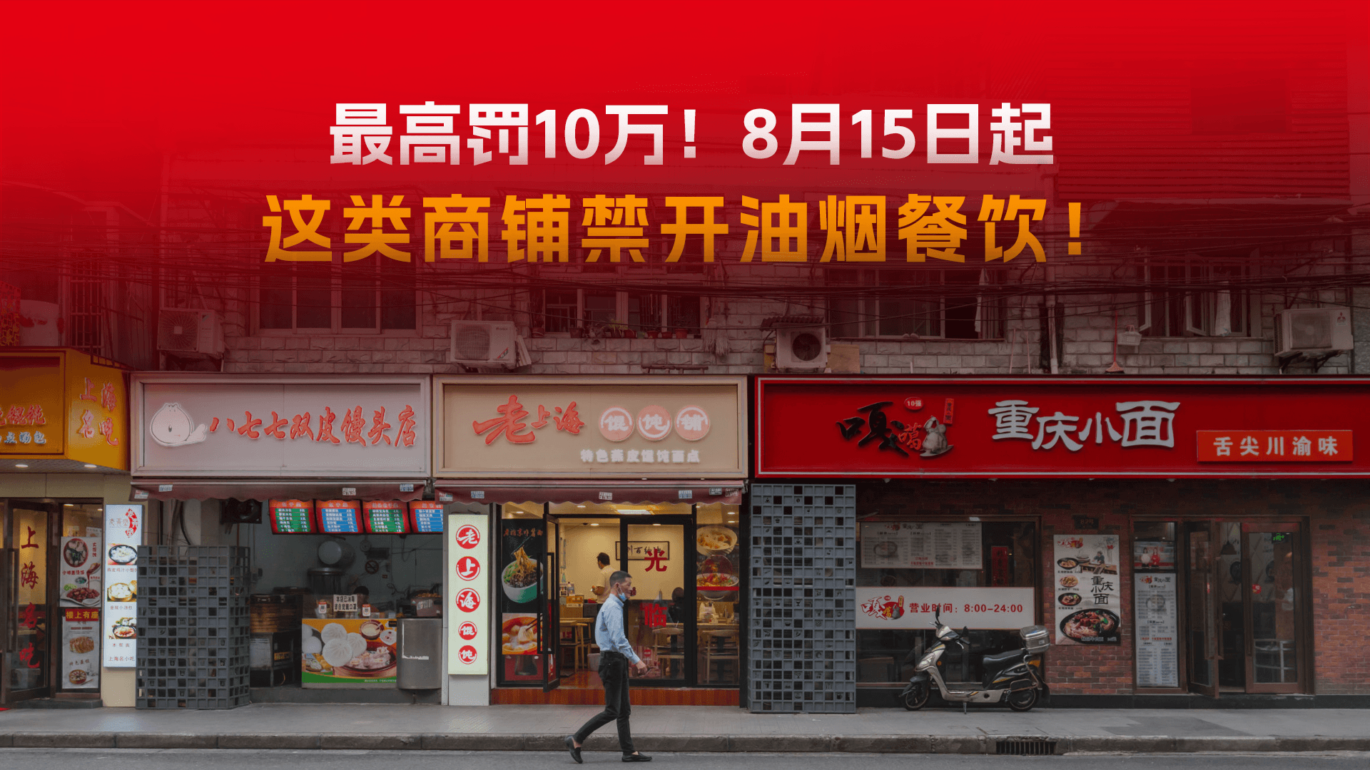 最高罚10万！8月15日起，这类商铺禁开油烟餐饮！