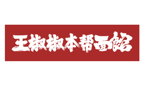 【王椒椒本帮面馆】已确认参加HCC 全球餐饮产业博览会·2026秋季展！