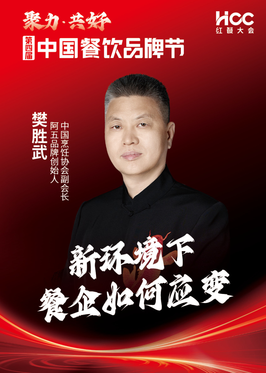 阿五品牌创始人、中国烹饪协会副会长樊胜武确认参会｜第四届中国餐饮品牌节