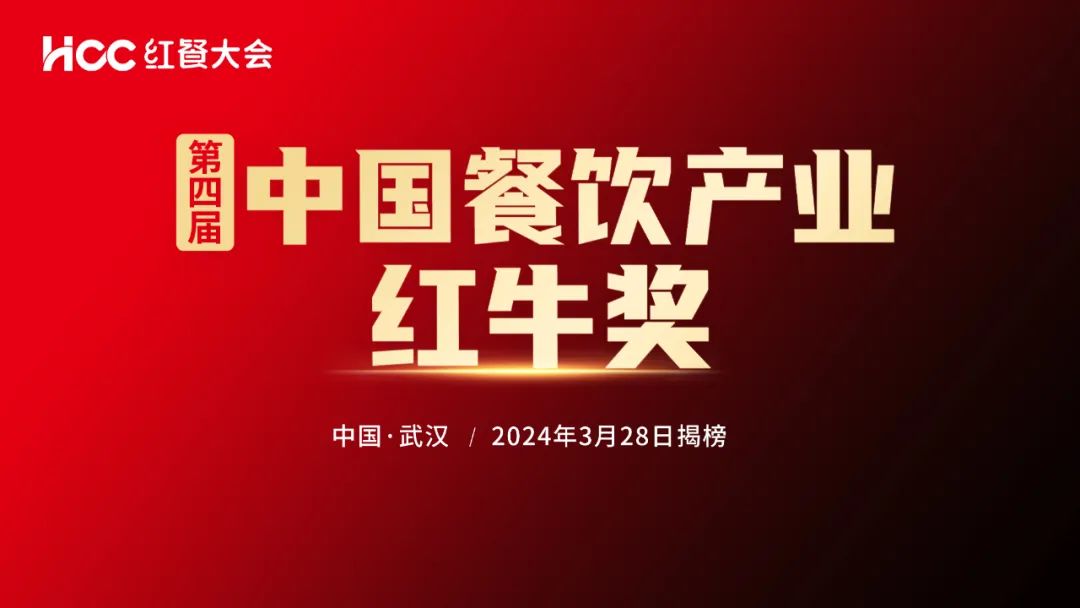 “第四届中国餐饮产业红牛奖”评选正在报名中！插图