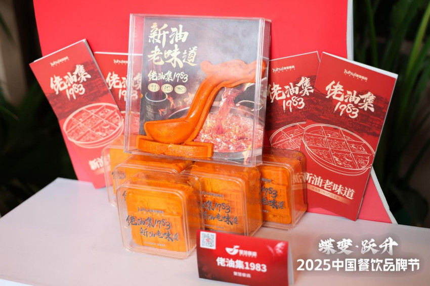 聚慧餐调携「佬油集1983」亮相2025风向标产品（秋季）发布会，重现重庆老火锅地道香型