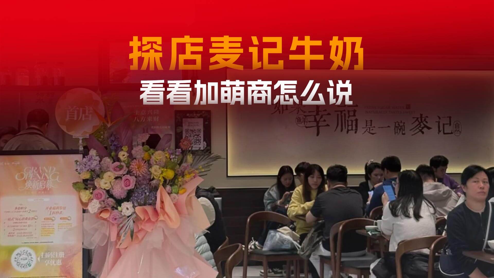 探店麦记牛奶，听听加盟商怎么说？
