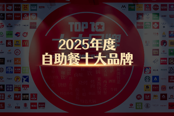 “2025年度自助餐十大品牌”榜单隆重揭晓！高性价比成最大的卖点