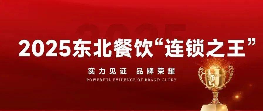 2025东北餐饮连锁之王、优秀导师、学习力品牌颁奖现场回顾，与您共享荣耀时刻!