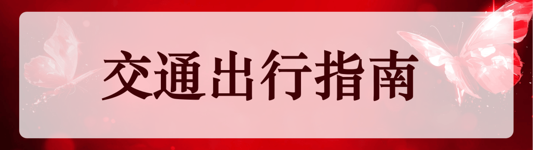 參會指南 | 2025中國餐飲品牌節 交通出行篇