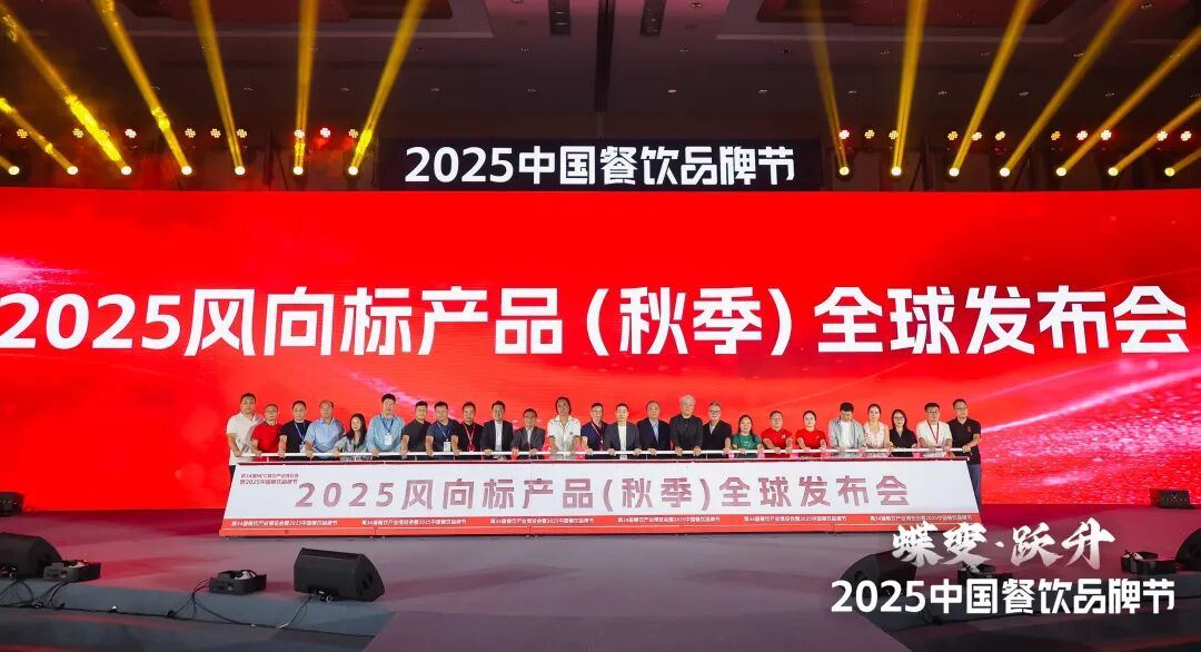 食尚蝶变·跃见味来，2025风向标产品（秋季）全球发布会成功举办
